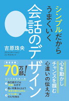 シンプルだからうまくいく 会話のデザイン