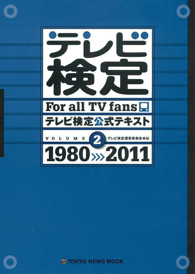 テレビ検定公式テキスト（volume　2（1980→2） （Tokyo　news　mook） [ テレビ検定運営委員会 ]