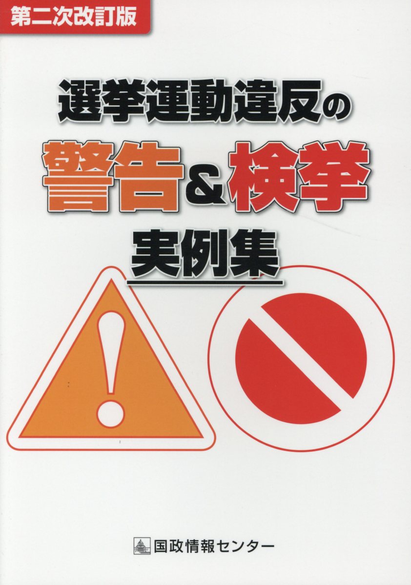 選挙運動違反の警告＆検挙実例集第2次改訂版