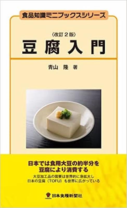 豆腐入門改訂2版