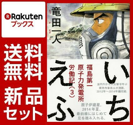 いちえふ 福島第一原子力発電所労働記 1-3巻セット