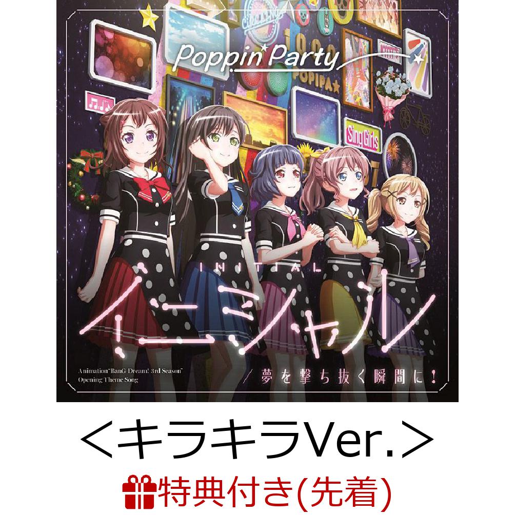 【楽天ブックス限定イベント抽選権付＋先着特典】イニシャル/夢を撃ち抜く瞬間に！＜キラキラVer.＞【Blu-ray付生産限定盤】 (イベント抽選権＋L判ブロマイド付き)