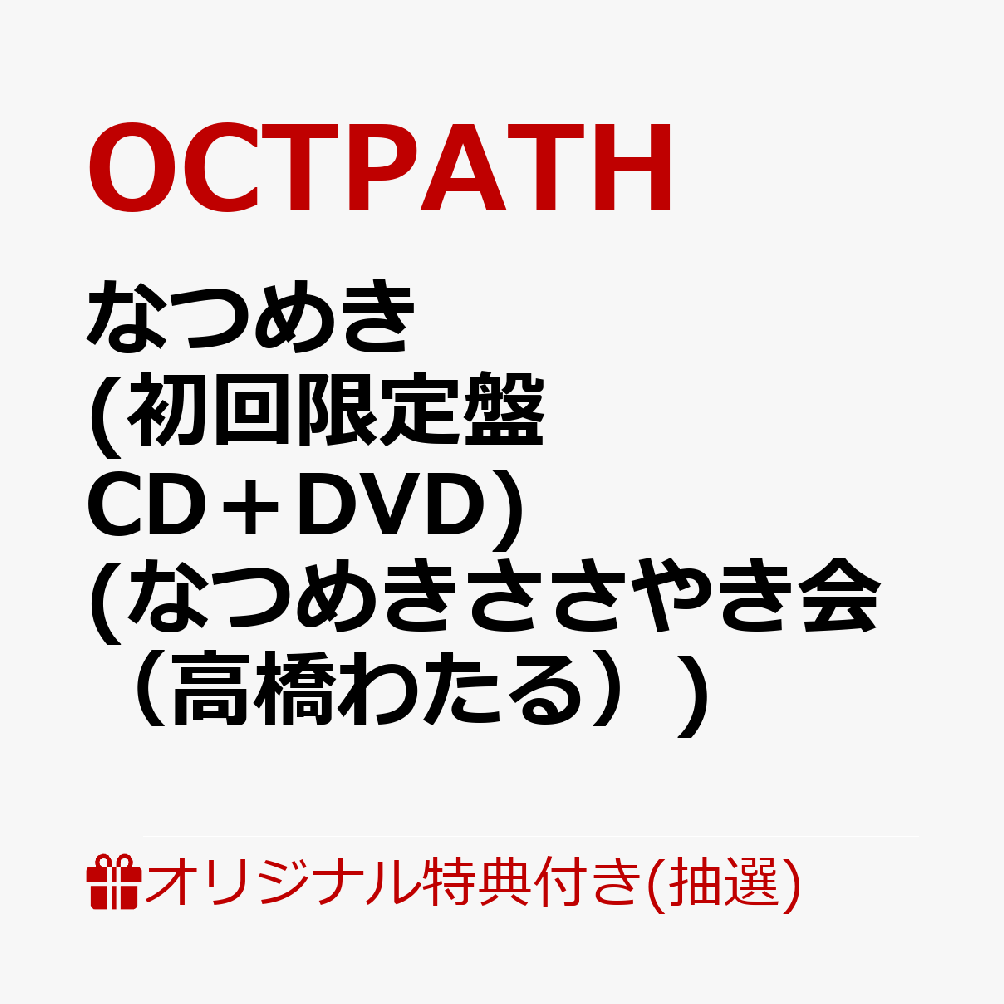 【楽天ブックス限定抽選特典】【クレジットカード決済限定】【イベント対象】なつめき (初回限定盤 CD＋DVD)(なつめきささやき会（高橋わたる）)