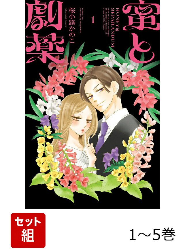 【全巻】 蜜と劇薬 1-5巻セットの表紙