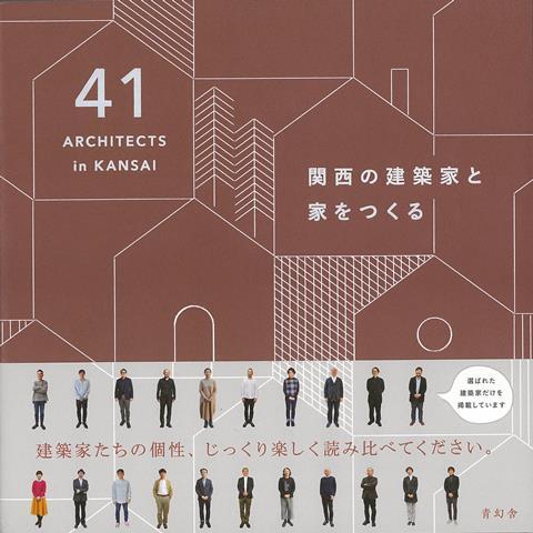 【バーゲン本】関西の建築家と家をつくる