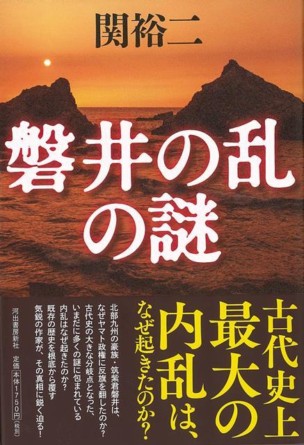 【バーゲン本】磐井の乱の謎