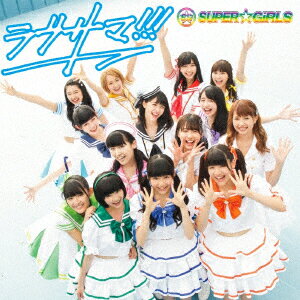 ラブサマ!!! (CD＋Blu-ray) [ SUPER☆GiRLS ]