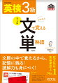 長文を読みながら単熟語が覚えられる。オリジナル英文で文脈を通じて単熟語を学習。学習をサポートする無料音声付き。リスニングアプリ「英語の友」・音声ファイルダウンロード対応。学習効果がわかる確認テスト付き。長文テーマごとにチェックテストで覚えたかを確認。