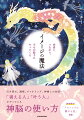 引き寄せ、透視、チャネリング、神様との会話…「視える人」「叶う人」がやっている神脳の使い方。読者限定！「アカシックに繋がる道」収録。