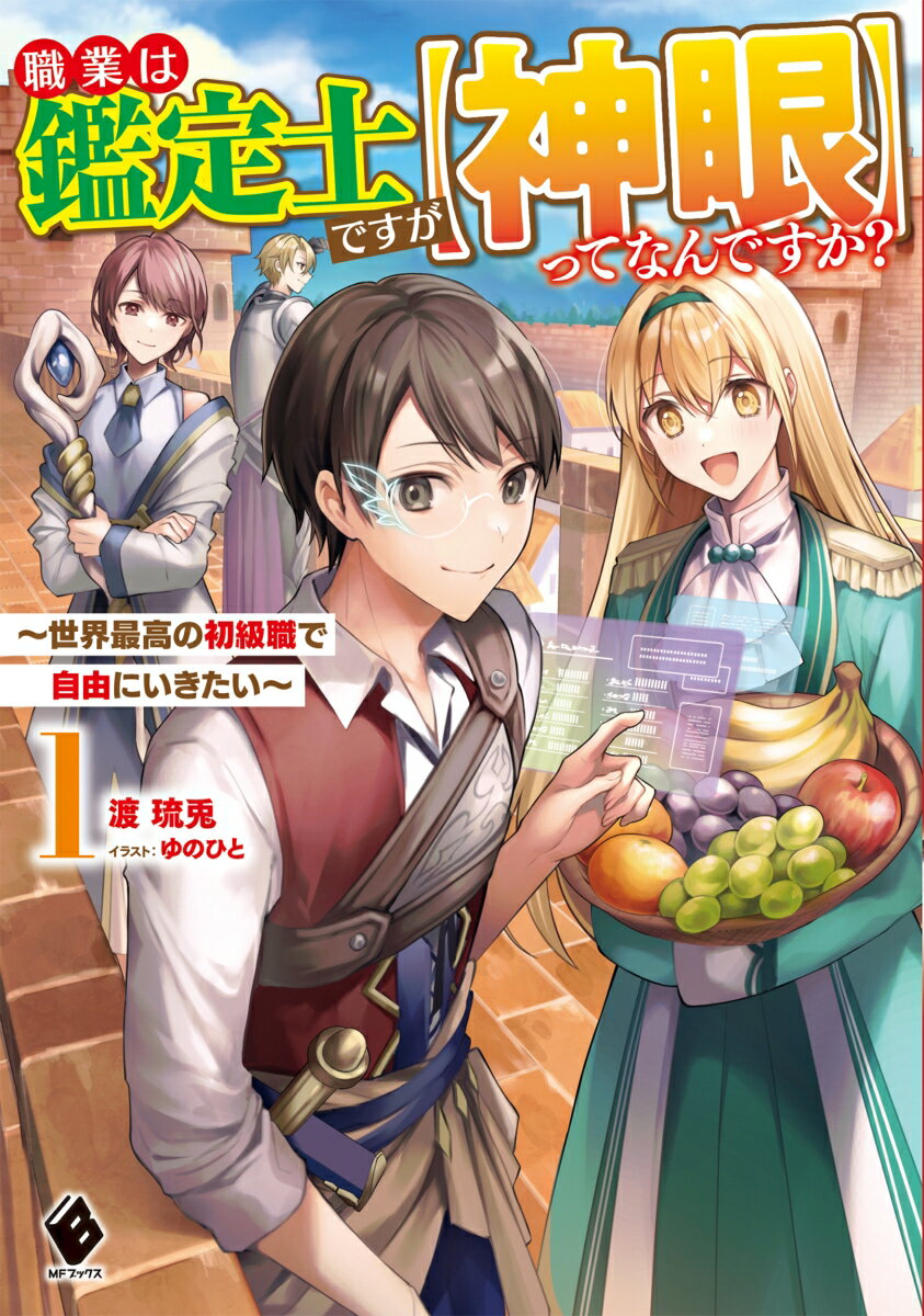 職業は鑑定士ですが【神眼】ってなんですか？　〜世界最高の初級職で自由にいきたい〜 1