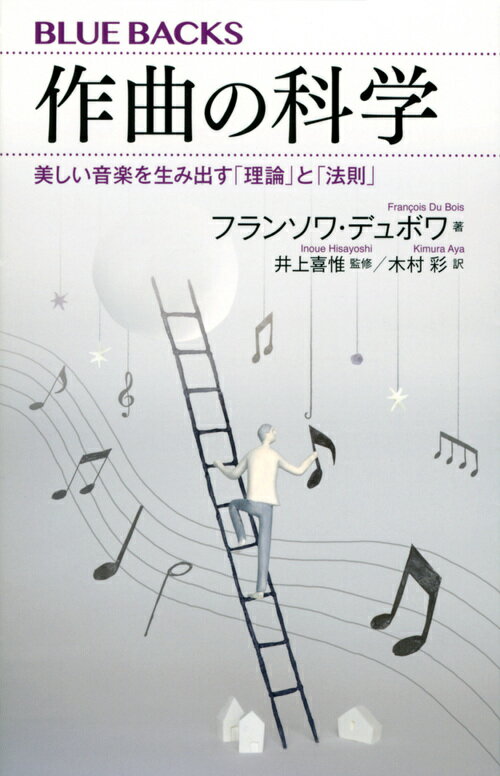 作曲の科学 美しい音楽を生み出す「理論」と「法則」