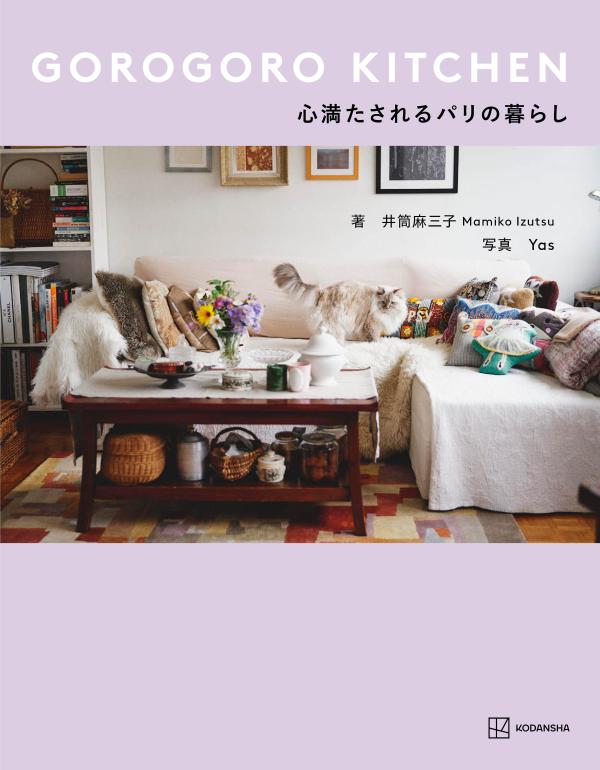 居心地のいい部屋に猫２匹。美味しいごはんを作ったり、蚤の市に出かけたり。なんてことない、でもずっと眺めていたくなる、日本人夫婦のパリの日常。