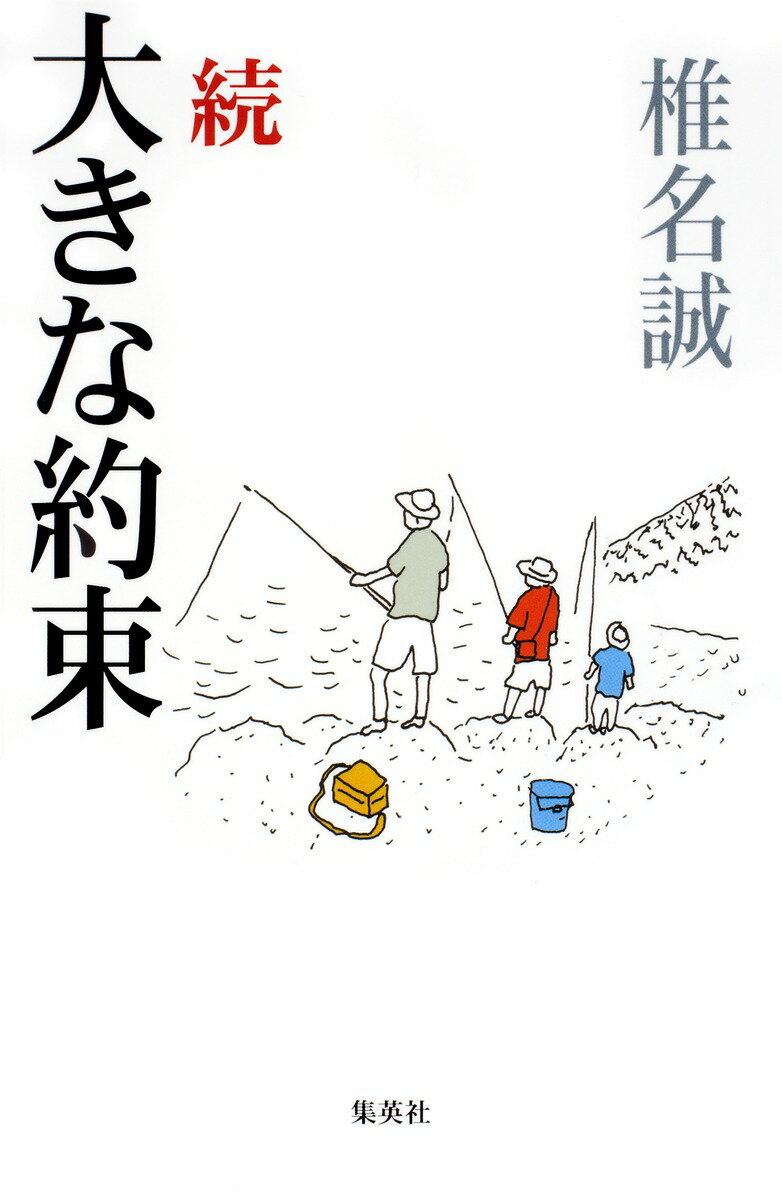 大きな約束（続）