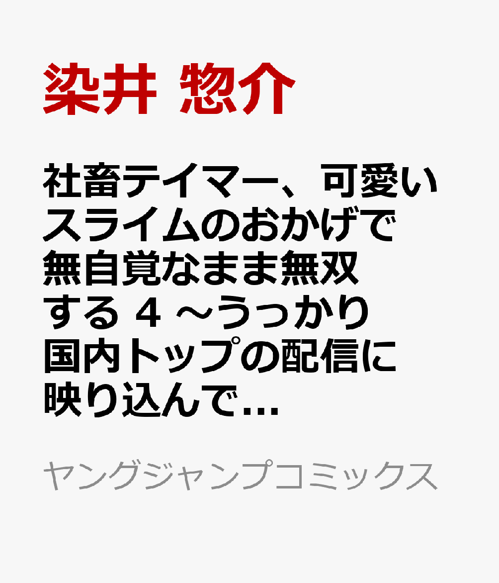 社畜テイマー、可愛いスライムのおかげで無自覚なまま無双する 4 〜うっかり国内トップの配信に映り込んで最強がバレました〜