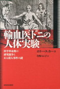 輸血医ドニの人体実験