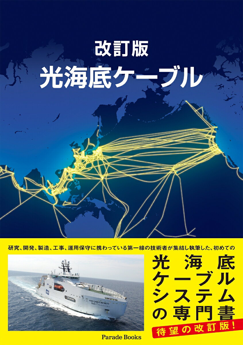 研究・開発・製造・工事・運用保守に携わる技術者陣による「光海底ケーブル」初の専門書、その改訂版。既存内容を活かしながら一部を見直し、加筆を行った、実務に役立つ一冊。
第1編
第1章　海底ケーブル通信の展開
第2章　光海底ケーブル伝送技術の特徴とシステム設計
第3章　光海底ケーブルシステムを構成する主要装置
第4章　光海底ケーブルシステムの将来技術

第2編
第1章　海底ケーブル計画から建設への流れ
第2章　海底ケーブルルート設計
第3章　海底ケーブル敷設技術
第4章　海底ケーブル保護技術
第5章　ケーブル船
第6章　システム試験
第7章　海底ケーブル故障修理技術
第8章　海底ケーブル保守運用に関する取り決め