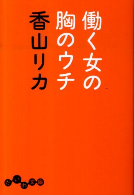 働く女の胸のウチ