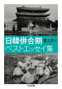 日韓併合期ベストエッセイ集 （ちくま文庫） 鄭 大均