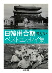 日韓併合期ベストエッセイ集 （ちくま文庫） [ 鄭 大均 ]