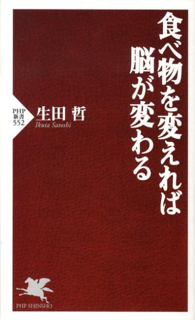 食べ物を変えれば脳が変わる （PHP新書） [ 生田哲 ]