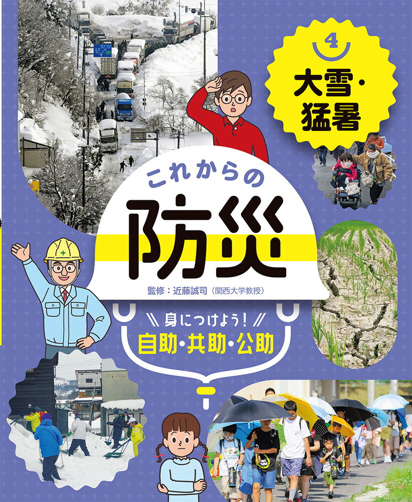 大雪・猛暑 （これからの防災　身につけよう！　自助・共助・公助　4） [ 近藤　誠司 ]のサムネイル