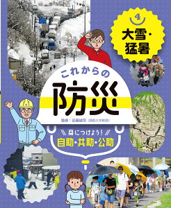 大雪・猛暑 （これからの防災　身につけよう！　自助・共助・公助　4） [ 近藤　誠司 ]