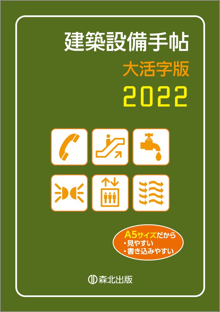 建築設備手帖　大活字版　2022 [ 建築設備技術懇話会 ]