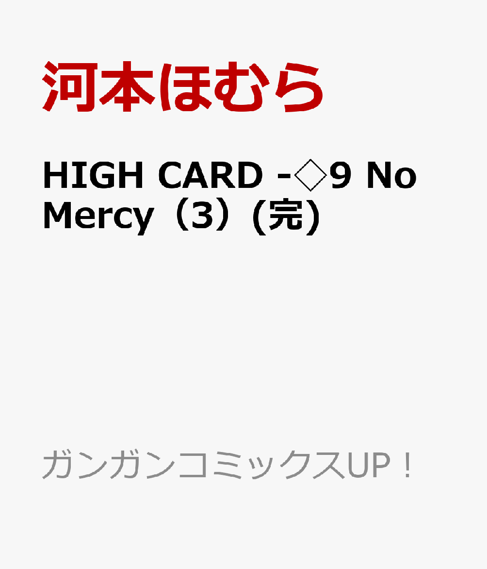 楽天楽天ブックスHIGH CARD -◇9 No Mercy（3）（完） （ガンガンコミックスUP！） [ 河本ほむら ]