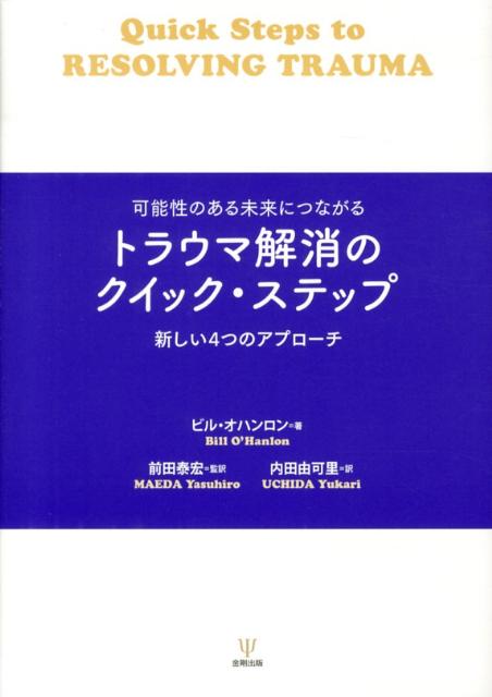 トラウマ解消のクイック・ステップ 可能性のある未来につながる [ ウィリアム・ハドソン・オハンロン ]