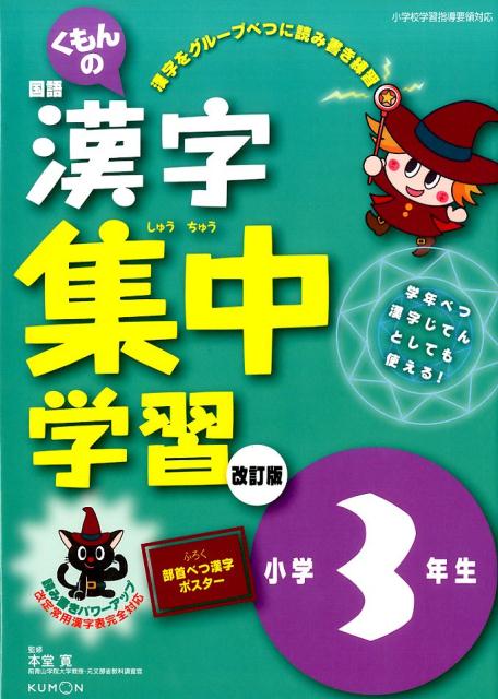 くもんの国語漢字集中学習（小学3年生）改訂版（改訂3版