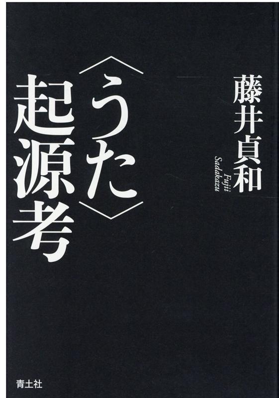 「うた」の起源考 [ 藤井貞和 ]