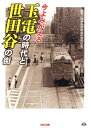 武相高校鉄道研究同好会 TAC出版イマ ヨミガエル タマデン ノ ジダイ ト セタガヤ ノ マチ ブソウ コウコウ テツドウ ケンキュウ ドウコウカイ 発行年月：2009年07月 ページ数：166p サイズ：単行本 ISBN：9784813232827 今よみがえる玉電の時代と世田谷の街（玉川線／砧線／下高井戸線）／今よみがえる旧型電車時代の世田谷線（三軒茶屋／西太子堂／若林／松陰神社前／世田谷／上町／宮の坂／山下／松原／下高井戸／世田谷線沿線散歩）／今日ものんびり世田谷線 玉電が消えて40年、1960年代の沿線の街並みが懐かしい玉電と世田谷ファン待望の写真集。 本 ビジネス・経済・就職 産業 運輸・交通・通信 旅行・留学・アウトドア 鉄道の旅 ホビー・スポーツ・美術 鉄道