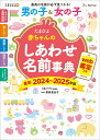 たまひよ赤ちゃんのしあわせ名前事典2024～2025年版 （たまひよブックス） たまごクラブ特別編集