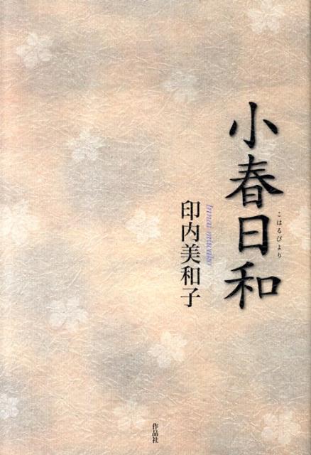 小春日和