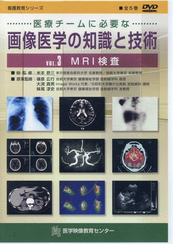 医療チームに必要な画像医学の知識と技術（VOL．3）