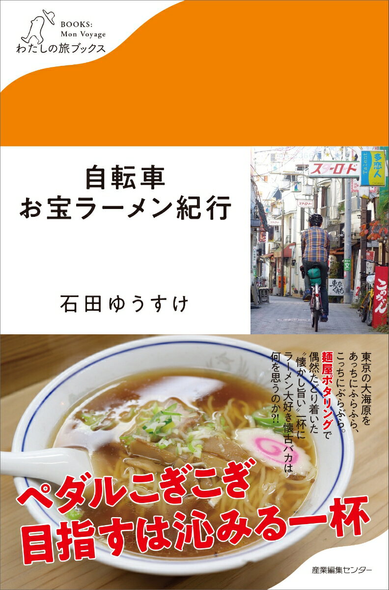 自転車お宝ラーメン紀行 わたしの旅ブックス 27 [ 石田 ゆうすけ ]