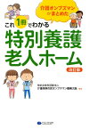 これ1冊でわかる特別養護老人ホーム改訂版 介護オンブズマンがまとめた [ 介護保険市民オンブズマン機構大阪 ]