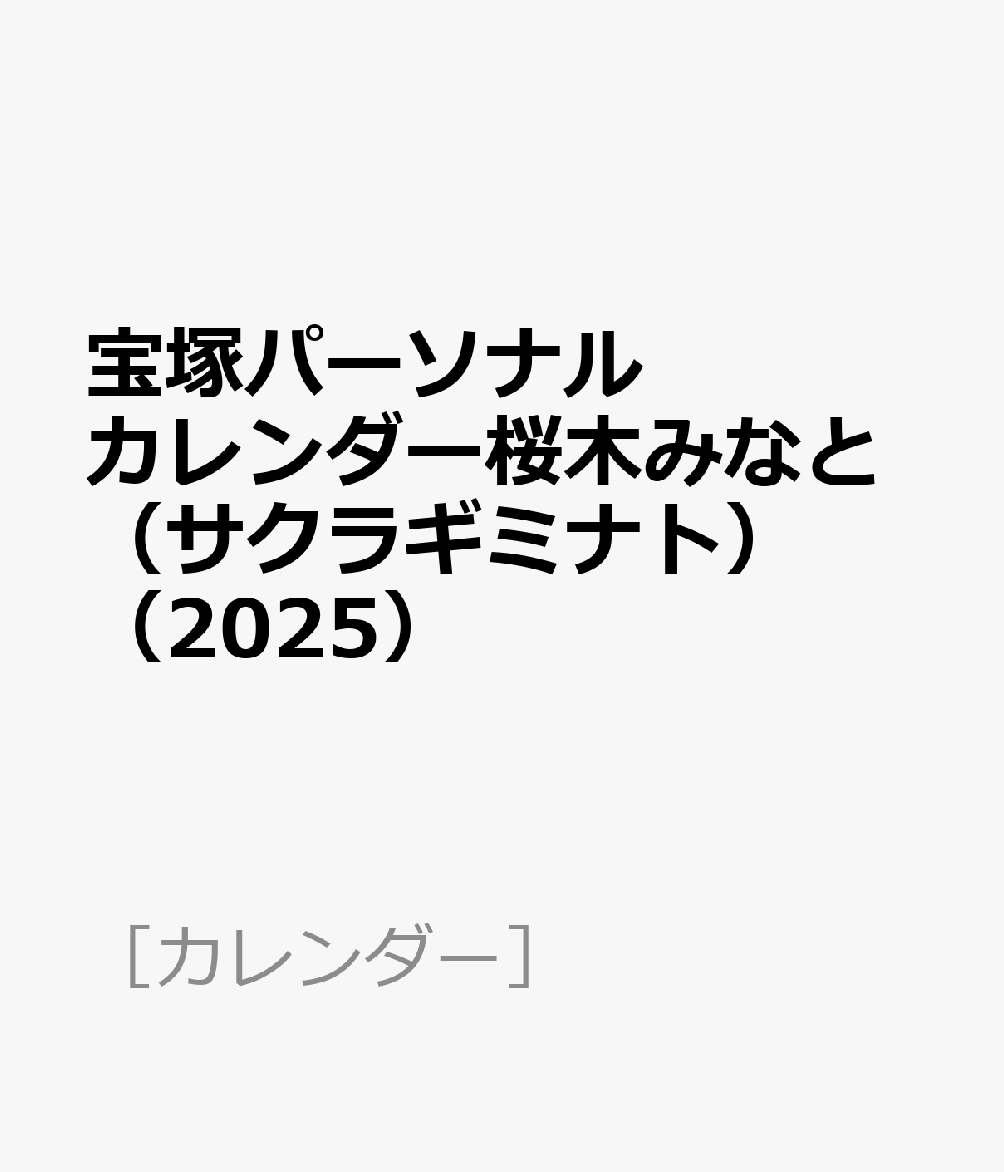 宝塚パーソナルカレンダー桜木みなと（サクラギミナト）（2025）