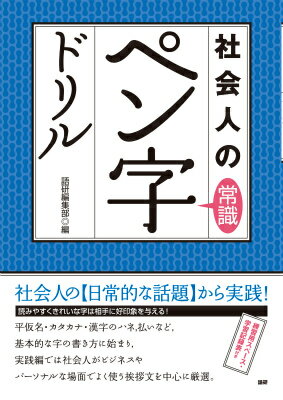読みやすくきれいな字は相手に好印象を与える！

書き込みドリル形式でしっかり学ぶ社会人の常識。あなたはペンで書く文字に自信がありますか？
平仮名・カタカナ・漢字のハネ，はらいなど，基本的な字の書き方から始めて，手書きが必要な文書や書面の文例を，書いてしっかり練習しましょう。
ハガキ・手紙の宛名，時候の挨拶，冠婚葬祭，お礼状・詫び状などのビジネス文書，領収書，履歴書など，社会人が手書きで書くことの多い書式・挨拶文を中心に厳選。
新社会人，中堅社会人，就職活動中の方などに最適です。
練習用紙・学習記録表付き