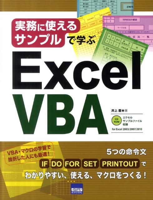 実務に使えるサンプルで学ぶExcel　VBA