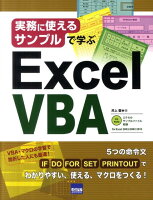 実務に使えるサンプルで学ぶExcel VBA