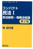 コンパクト民法（1）第2版