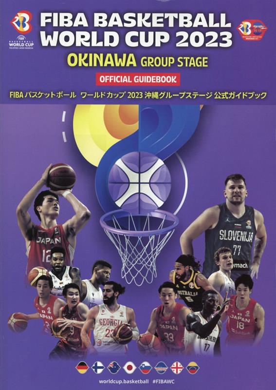 関連書籍 FIBAバスケットボールワールドカップ沖縄グループステージ公式ガイドブック（2023） （NBP　MOOK）