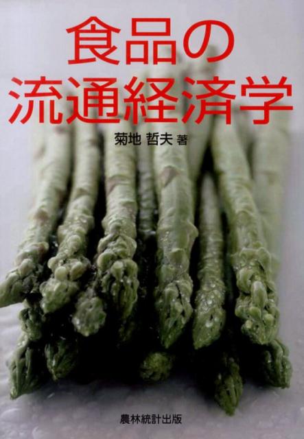 食品の流通経済学