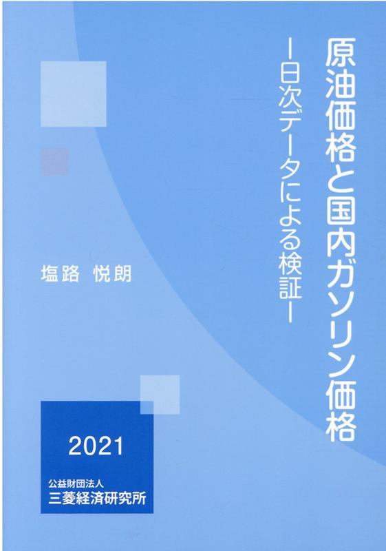 原油価格と国内ガソリン価格 日次データによる検証 [ 塩路　悦朗 ]