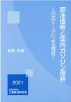 原油価格と国内ガソリン価格 日次データによる検証 [ 塩路　悦朗 ]