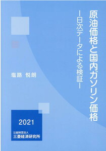 原油価格と国内ガソリン価格 日次データによる検証 [ 塩路　悦朗 ]