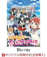 【楽天ブックス限定先着特典+先着特典】ラブライブ！虹ヶ咲学園スクールアイドル同好会 3 【特装限定版】【Blu-ray】(貼ってはがせるクリアステッカー+虹ヶ咲学園学生証(全10種))