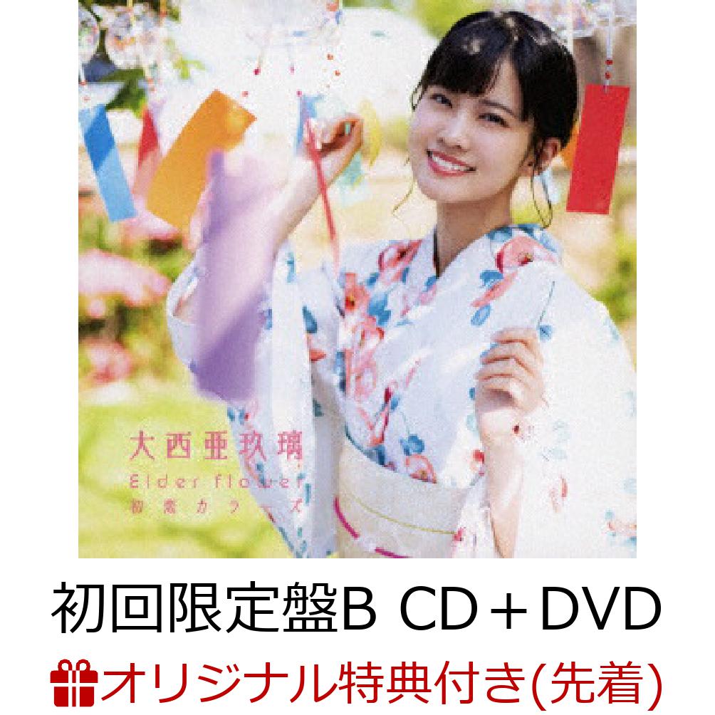 Elder flower/初恋カラーズ (初回限定盤B CD+DVD)(L判ブロマイド)【楽天ブックス限定先着特典】