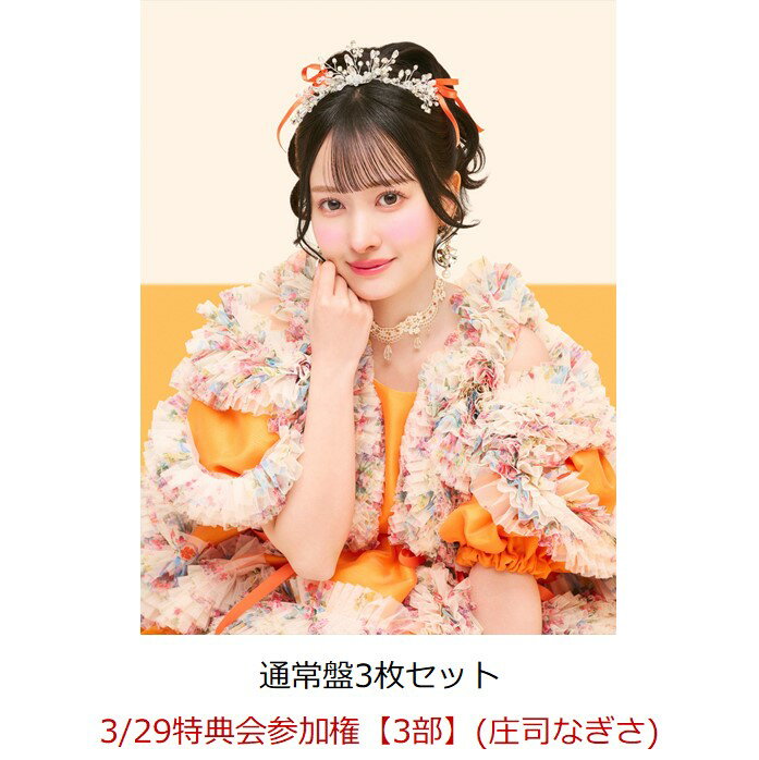 SWEET STEADY が3rdシングルCDリリース！

アソビシステムのアイドルプロジェクトKAWAII LAB.から2024年にデビューしたSWEET STEADYが、3rdシングルCDをリリース！

3/29(日) CANDY TUNE／SWEET STEADY大特典会をベルサール渋谷ガーデンにて開催決定！

CANDY TUNE／SWEET STEADY大特典会の開催が決定いたしました！楽天ブックスにて先着で、対象期間中にイベント参加対象商品をご予約いただいた方には、カートの種類に応じたメンバーの特典会にご参加いただけます。
※イベント当日には本人確認を行います。詳細は下記をご確認ください。
※転売などの悪質な不正が確認された場合、当日のイベントの参加禁止、今後一切のイベントの参加禁止措置を取らせていただきます。
※参加権利の譲渡・転売・交換・代理購入はご家族、ご友人、第三者など、いかなる場合におきましても固くお断りいたします。

イベント概要
■開催日程
2026年3月29日(日)

■開催会場
ベルサール渋谷ガーデン　B1F
//www.bellesalle.co.jp/shisetsu/shibuya/bs_shibuyagarden/

■イベント内容
CANDY TUNE／SWEET STEADY：メンバー個別2ショットチェキ撮影会
※特典会参加の際、お客様のマスク着用が必須となりますので、予めお客様ご自身でマスクをご準備・お持ち込みいただくようお願いいたします。

■メンバー参加スケジュール



 
※参加メンバーおよび参加スケジュールは急遽変更となる場合がございます。
＜第1部＞ 10:00〜11:00　(受付開始9:45／受付終了10:40)
＜第2部＞ 11:20〜12:20　(受付開始11:05／受付終了12:00)
＜第3部＞ 13:20〜14:20　(受付開始13:05／受付終了14:00)
＜第4部＞ 14:40〜15:40　(受付開始14:25／受付終了15:20)
＜第5部＞ 16:40〜17:40　(受付開始16:25／受付終了17:20)
＜第6部＞ 18:00〜19:00　(受付開始17:45／受付終了18:40)
※CANDY TUNE 立花 琴未／SWEET STEADY 白石まゆみは5・6部のみの参加となります。予めご了承ください。
※受付開始時間は各部の開始時間の15分前から、受付終了時間は各部の終了時間の20分前で予定しております。
※同一メンバー、同一時間帯で参加権利を複数お持ちの場合は各部でのまとめ出し可能時間を設定させていただきます。
※各部の開始時間から15分間は3回分までのまとめ出しが可能となります。
※各部の開始時間から15分以降は15回分までのまとめ出しが可能となります。
※受付終了時間を超えての参加券の使用は各レーンでまとめてのご使用をお願いいたします。

【小川奈々子・宮野静 振替対応に関して】
小川奈々子・宮野静は、2/21（土）ベルサール汐留で開催された大特典会 第5部・第6部の欠席分について、振替撮影を実施いたします。
※2/21（土）小川奈々子・宮野静分の振替対象イベント券をお持ちのお客様は、下記より参加方法を必ずご確認ください。
//candytune.asobisystem.com/news/detail/73302

■応募方法
イベント参加対象商品 1次受付：3月17日(火)20:00〜3月22日(日)23:59 
※シリアルの配布は楽天ブックスよりメールにて3月25日（水）を予定しております。
※応募状況に応じて、2次受付／当日受付を実施予定となります。
※販売状況により、当日のみ予約可能なカートをご案内する可能性がございます。
※お一人様各部各メンバー1セットのみご予約いただけます。(同一メンバーでも別部であればお申込み可能) また、オンライン販売の関係上、注文システムの条件判断により同一人物によるご注文とみなされた場合、ご購入いただけない可能性がございますので、あらかじめご了承ください。

【イベント参加対象商品】
●CANDY TUNE
2026年4月22日(水)発売 
CANDY TUNE 『HAPPY BOUNCE BIRTHDAY』　通常盤(KLC-10015)／\1,200 (税込)
※対象商品3枚購入で「メンバー個別2ショットチェキ撮影会参加券」を1枚付与いたします。
※各サイトは対象商品3枚を1セットで予約受付いたします。

●SWEET STEADY
2026年3月25日(水)発売 
SWEET STEADY 『SWEET STEP』　通常盤(KLS-10009)／\1,200 (税込)
※対象商品3枚購入で「メンバー個別2ショットチェキ撮影会参加券」を1枚付与いたします。
※各サイトは対象商品3枚を1セットで予約受付いたします。

【対象期間】
1次受付：3月17日(火)20:00〜3月22日(日)23:59
2次／当日受付：応募状況に応じて実施予定、追って発表。
※対象商品予約の際にご希望の部数／メンバーをお客様にご選択いただきます。
※各種イベント参加券は数に限りがございます。無くなり次第終了となりますので、予めご了承ください。
※状況により予告なく、2次、当日受付を取り行う場合がございます。
※販売状況により、当日のみ予約可能なカートをご案内する可能性がございます。

◆楽天ブックス対象カート
楽天ブックス内特設ページにてご案内いたします。
//r10.to/hPjiEm
※ページオープン3月17日(火)20時以降です。
※お一人様各部各メンバー1セットのみご予約いただけます。(同一メンバーでも別部であればお申込み可能)同一人物による同一部・同一メンバーの複数予約が疑われる場合に関しては楽天ブックスよりご注文のキャンセル・シリアルコードの無効化を行いますので予めご注意ください。オンライン販売の関係上、注文システムの条件判断により同一人物によるご注文とみなされた場合、ご購入いただけない可能性がございますので、あらかじめご了承ください。
※シリアルコードは、ご予約いただいた本人様のみ有効となります。
シリアルコード、または「メンバー個別2ショットチェキ撮影会参加券」をご本人様以外が使用していることを確認した場合、所持している特典会参加券は全て没収させて頂く場合がございます。
※今回のご注文は先着となります。ご予約対象期間であっても「メンバー個別2ショットチェキ撮影会参加券」がなくなり次第受付終了となりますので、予めご了承ください。
※商品発送日は楽天ブックス商品ページをご確認ください。

【イベント参加方法】
楽天ブックスにて、対象期間中にイベント参加対象商品をご予約いただいた方には、カートの種類に応じて「メンバー個別2ショットチェキ撮影会参加券」 (メンバー/部数別)デジタルシリアルコードを送付いたします。詳細は下記をご確認ください。

●応募方法
《1》 対象商品ご注文
ご予約後のキャンセルは不可とさせていただきますのでご了承ください。
先着での受付となりますので予定数に達し次第、受付終了となります。
応募詳細は楽天ブックスの商品ページをご確認ください。
デジタルシリアルコードは3月25日（水）にドメイン「mkrm.rakuten.co.jp」「faq.rakuten.co.jp」からお送りいたしますので、メールを受信できるようにドメイン設定をお願いいたします。

※当商品はクレジットカード決済限定にてご注文を承ります。代引きではご予約できませんのでご注意ください。
※当商品は、販売期間後のキャンセル・返品は不可とさせていただきます。
※不正アクセス、悪質なご注文等、楽天ブックスが不適当と判断させていただいた場合、減数または全てキャンセルとなる場合がございます。
また、イベント実施後の商品受け取り拒否など悪質な行為が発見された場合は今後のご利用をお断りさせていただきます。
※クレジットカードをお持ちでない未成年の方は、ご家族が代理でご購入ください。

《2》シリアルコード確認
ご購入いただいた商品については、それぞれの発売日以降に順次発送させていただきます。
デジタルシリアルコードは3月25日（水）に楽天ブックス・アカウントに登録済のメールアドレス宛に送付いたします。

《3》電子チケットの取得方法
ご購入後に送付されるメールに記載されているURLへアクセスいただき、シリアルコードを使用して、「WithLIVE Meet&Greet」で電子チケットを取得してください。

電子チケットの取得にはアカウント登録が必要となります。
1 「WithLIVE Meet&Greet」のアカウント作成（ //mg.withlive-app.com/signup ）
2 シリアルコードを入力（ //mg.withlive-app.com/registerCodes ）
3 電子チケット一覧（ //mg.withlive-app.com/offline_events ）より、電子チケットを取得できたことを確認
4 参加券を「まとめる」「わける」の操作を行う。
最初は1枚ずつバラバラの電子チケットとして取得になりますが、「まとめる」の機能で好きな枚数にまとめることができ、まとめた後でも「わける」の機能で好きな枚数に分けることができます。
詳細はコチラ( //withlive-data.s3.ap-northeast-1.amazonaws.com/withlive-mg/how_to_use/Instructions_integration_split.pdf )もご確認ください。
※各部の開始時間から15分間は3回分までのまとめ出しが可能となります。
※各部の開始時間から15分以降は15回分までのまとめ出しが可能となります。
※電子チケットは「Chrome」または「Safari」のブラウザで開いていただきますようお願いいたします。

＜シリアルコード入力期限＞
各部受付終了の10分前まで
※上記の期限を過ぎると商品を購入されていてもイベントにご参加いただけません。

《4》特典会への参加方法
事前に取得いただいた電子チケットを会場受付にて確認をさせて頂きます。
※詳細に関しては、必ずご案内を全てご確認ください。

■イベント当日には本人確認を行います。
【イベント当日における本人照会（正規購入者本人であることの確認）について】
＝本人照会の方法＝
・転売行為の防止のため、イベント当日は、受付時に「本人照会（正規購入者本人であることの確認）」をさせていただきます。商品の「購入者」と当日の「参加者」が同一人物であるかどうか確認します。
・WithLIVE Meet&Greetにご登録されているご購入者の情報とお客様の「身分証明書1点（または2点以上）」の記載事項を照合します。照合ができない場合は、イベントには参加できませんのでご注意ください。
・本イベントは電子チケット(QRコード)でのご参加となります。ご参加の際はWithLIVE Meet&Greetの電子チケット一覧より表示される「QRコード」が必要となりますので、当日はスマートフォンなどのWithLIVE Meet&Greetのサイトにアクセスできる端末を必ずご持参ください。
・「QRコードを提示できる端末」および「身分証明書」を会場に持参していただけなかった場合にはイベントに参加できません。
・小学生以下の参加者は同伴の保護者の方の「本人照会」が必要です。
・本人照会（正規購入者本人であることの確認）は以下のもの[1][2]のすべてをご用意してイベント会場にお持ちください。
本人照会に必要な[1][2]すべてをイベント会場に持参できなかった場合は、イベントに参加できません。必ず忘れずにご持参ください。
 
[1] 参加権利(QRコード)を表示できる端末（イベント参加電子チケット）
[2] 主催者指定の「身分証明書」1点または2点以上（詳細は下記ご参照）
 
＝身分証明書について＝
・顔写真付きのものであれば、1点をご持参ください。下記の本人確認書類がその対象となります。
※全てについてコピーは完全に不可です。現物をご持参下さい。
（1）パスポート
（2）運転免許証（公安委員会・警察庁発行の物に限ります。）
（3）写真付き学生証（名前が手書きでも可）
（4）住民基本台帳カード
（5）身体障害者手帳、療育手帳、精神障害者保健福祉手帳
（6）在留カードまたは特別永住者証明書
（7）顔写真付きクレジットカード
（8）個人番号カード（マイナンバーカード）
※個人番号カード（マイナンバーカード）を身分証明書として利用される際は、表面(写真のある方)のみをご提示ください。裏面(個人番号が印字された面)を提示されないようご注意ください。なお、本人確認の際に、当社が個人番号カード（マイナンバーカード）の裏面を見ることはありません。
※個人番号（マイナンバー）の通知カード(個人番号が印字された写真のない紙のカード)は身分証明書として使用できません。
※「taspo」は不可といたします。ご注意ください。
※公的証明書はいずれも、公的に発行された状態のままお持ちください。また住民票、戸籍謄本、戸籍抄本については発行後半年以内のものとします。

・上記(1)〜(8)をお持ちでない場合は、下記(a)〜(f)の2点,もしくは(a)〜(f)の1点と名前が印字されているもの1点以上で確認をとらせて頂きます。（名前の手書き不可。）
（a）住民票
（b）戸籍謄本
（c）戸籍抄本
（d）印鑑登録証明書
（e）年金手帳
※従来の健康保険証の有効期限は 2025年12月1日で満了となりました。2025年12月2日以降は身分証としてご使用いただけませんので、予めご注意ください。

＜名前が印字されているものの例＞ 
社員証・顔写真の無い学生証・クレジットカード・キャッシュカード・診察券
※全てについてコピー・手書き・期限切れは完全に不可です。
※公共料金（電気、水道など）請求書や各種郵便物の類は、名前が印字されたものであっても不可となります。
※＜名前が印字されている物＞のみは不可となります（たとえば、社員証1点のみ、診察券2枚は不可）。公的証明書1点がベースにないといけません。
◎本人確認書類の細工・偽造、偽造した本人確認書類の使用は全て犯罪行為です。

【注意事項】
※当日は本人確認を行います。
※本イベントは、楽天ブックス、WithLIVE Meet&Greet、株式会社ソニー・ミュージックソリーションズの間で、予約時に取得した情報（個人情報を含む）を相互に使用させていただく可能性がございます。予めご了承ください。
※参加権利の譲渡・転売はご家族、ご友人、第三者など、いかなる場合におきましても固くお断りいたします。また偽造、複製などの不正は犯罪ですので発覚した場合はイベントの参加をお断りいたします。お客様間での盗難、トラブルなど一切責任を負いません。
※当商品はクレジットカード決済限定にてご注文を承ります。
※商品の受取拒否等があった場合、今後一切のイベントへのご参加をお断りさせていただく場合がございます。
※応募時にご入力いただいた住所と本人確認証明書の住所が一致していることをご確認ください。
※特典会につきまして国による「マスク着用の考え方の見直し」が令和5年3月13日(月)から適用され、5月8日から新型コロナウイルス感染症の「5類感染症移行」となりましたが、本イベントにつきましてはマスクの着用のご協力をお願いいたします。
※マスクを着用頂けない場合は、特典会への参加をお断りする場合がございます。その際の返金対応などは致しかねます。
※参加メンバーは変更になる場合もございますが返品・返金の対応はいたしません。
※やむを得ないトラブルやアーティストの都合により、イベントが中止になる場合がございます。また、イベントの日程・内容が都合により変更される場合がございます。その場合においても商品の返品や返金等もいたしません。イベント中止・途中終了の場合も条件は変わりません。
※握手及びその他行為は禁止とさせていただきます。
※スタッフがお客様の肩や腕に触れて誘導する場合がございます。
※会場内にクロークはございません。バックパック、キャリーバック等、大きな荷物に関しては持ち込みを禁止させていただきます。事前に近隣のコインロッカーをご利用ください。
※手荷物は全て置いてご参加ください。
※施設内や会場での荷物置き等による場所取り行為や座り込みは禁止とさせていただきます。スタッフの指示により移動していただく場合もございます。
※徹夜で会場に溜まるなどの行為は、近隣住民の方の迷惑となりますのでおやめください。徹夜行為を見つけた場合は、イベントを中止させていただく場合がございます。
※会場および会場付近での不道徳な行為は絶対におやめください。
※特典会参加券やデジタルシリアルコードはいかなる場合（紛失・盗難等含む）においても再発行いたしません。
※撮影・録音・録画等の行為は一切禁止です。
※ファンレターは、各種プレゼントボックスにてお預かりさせて頂きます。
2025年12月末より、プレゼントの受付は廃止となりました。
※小学生以上のお客様のご参加には、おひとり様につき1枚「メンバー個別2ショットチェキ撮影会参加券」が必要になります。また小学生未満のお子様は保護者様の同伴(1名まで)でのみ参加でき、「メンバー個別2ショットチェキ撮影会参加券」1枚につき未就学児2名まで同伴可とさせていただきます。
※小学生以上のお子様がご参加の場合、保護者様とご一緒に列にお並びいただけますが、特典会ブース内にお入りいただけるのは、「メンバー個別2ショットチェキ撮影会参加券」1枚につき1名限りとさせていただきます。保護者様は会場出口付近でお待ちください。
※お子様のみでの参加になる場合は「メンバー個別2ショットチェキ撮影会参加券」を必要分回収させていただきます。
※未成年の方は保護者の同意を得てからお申込みください。
※小学生以下の方はイベントに1人で参加できません。ご購入はイベントに同伴する保護者を決定してからお申込みしてください。イベント当日は、該当する保護者の方が付き添いの上でご参加ください。
※当日は事故 / 混乱防止の為、様々な制限を設けさせていただく場合がございます。
※当日の交通費・宿泊費等はお客様負担となります。
※諸事情により、イベント不可能と判断された場合は、イベントを中止いたします。
※イベント内容は諸事情により変更になる可能性がございます。
※当日は撮影クルーが入り、お客さまが映り込む場合がございます。
※イベントは主催者によって割り当てた開催時間内での対応とさせていただきます。時間外での対応はいたしません。
※手ブレ、異物の入り込み等、明らかな撮影者側のミスがあった場合は再度撮影を行います。「目をつぶってしまった」などの撮影ミス以外の場合は再撮影には対応出来かねますので、予めご了承ください。
※イベント会場では給水以外での飲食・喫煙は禁止となっております。喫煙は所定の喫煙エリアをご利用ください。
※危険物や酒類の持込及び泥酔した状態でのイベントへの参加は禁止とさせていただきます。

【禁止事項】
※メンバーに触れる行為。また触れている様に見える撮影。
※メンバーに物を渡す（持たせる）行為。
※メンバーが嫌がるポーズの要求。その他ポーズに関してはスタッフの判断により禁止とさせていただく事もございます。
※お客様による着ぐるみなどの被り物をしての特典会参加。
※お客様によるマスク以外の顔が見えない状態での特典会参加。
※参加権利転売（インターネットオークション、フリーマーケットなどを含みますがこれらに限りません）、譲渡、貸与等
※アーティストへのいやがらせ、誹謗、中傷、威嚇等また常識を超えたお声がけ等はご遠慮ください。
※ご予約者様以外の方によるご参加。
※上記のいずれかに該当しイベントの参加をお断りした場合であっても、商品代金の返金、交通費/旅費/滞在費等の補償は行いません。また、別日程イベントへの振替も行いません。予めご了承ください。

【イベントに関する問い合わせ先】
アソビシステム
お問い合わせは以下メールアドレスまでご連絡ください。
asobimusic_info@asobisystem.com

【電子チケットに関するお問い合わせ】
WithLIVE Meet&Greet サポートセンター（メール対応のみ）
//mg.withlive-app.com/support　
※お問い合わせ内容によってはお返事に日数がかかる場合がございます。
※日本語のみご対応いたします。
※営業時間：11:00〜18:00（土日祝祭日は除く）

【楽天ブックス ご注文に関するお問い合わせ】
//books.faq.rakuten.net/s/ask